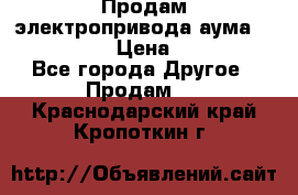 Продам электропривода аума SAExC16. 2  › Цена ­ 90 000 - Все города Другое » Продам   . Краснодарский край,Кропоткин г.